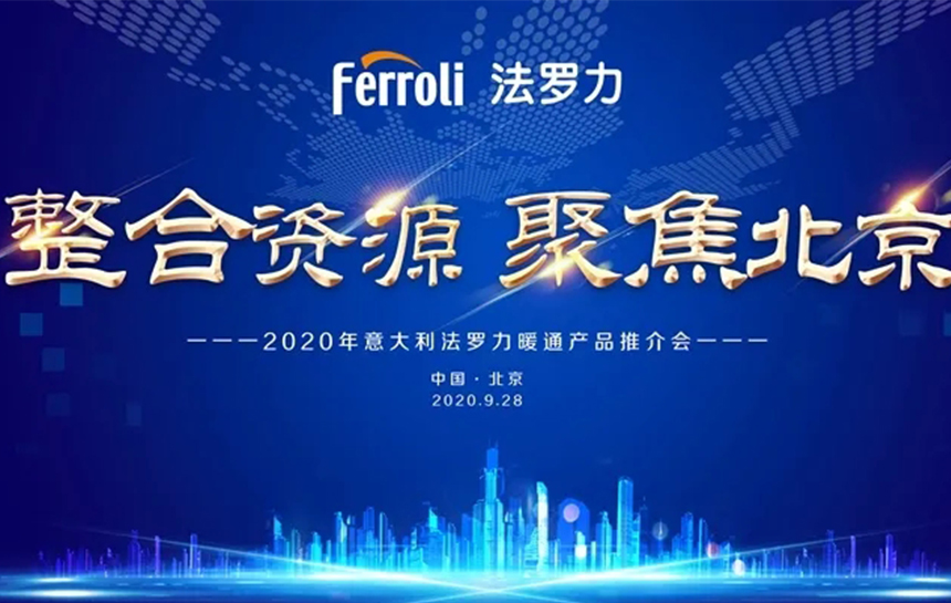 《整合伙源 聚焦北京》 2020年意大利beat365暖通产品推荐会